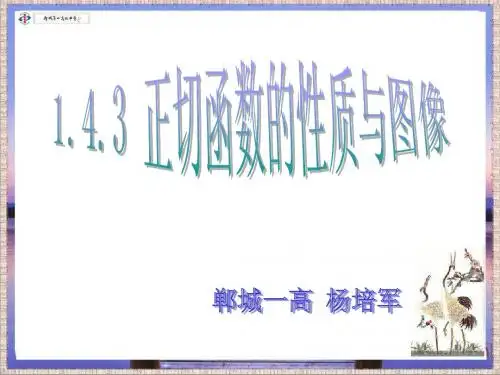 1.4.3正切函数的性质与图象