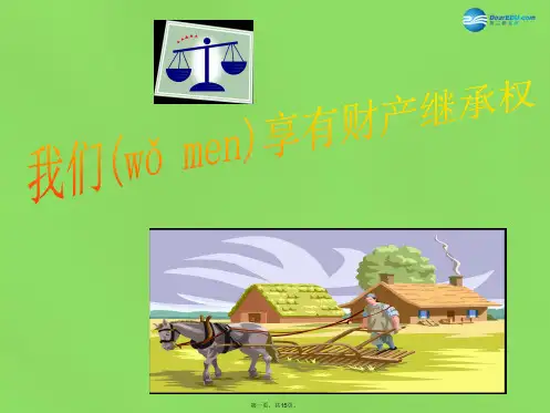 八年级政治下册 第七课 第三框《无形的财产》我们享有财产继承权课件 新人教版