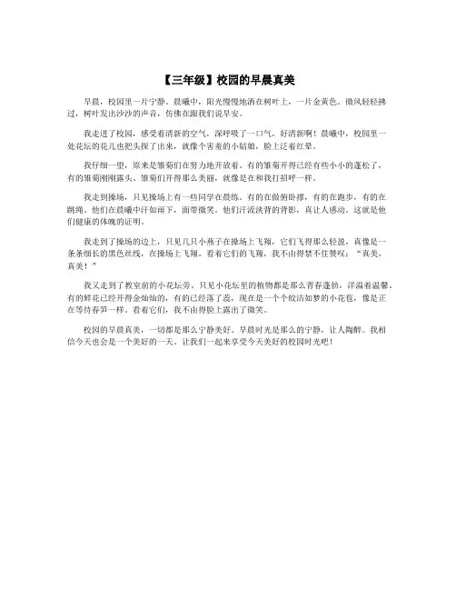 【三年级】校园的早晨真美