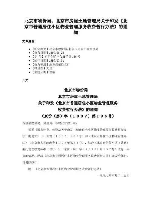北京市物价局、北京市房屋土地管理局关于印发《北京市普通居住小区物业管理服务收费暂行办法》的通知