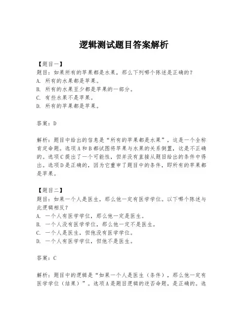 逻辑测试题目答案解析