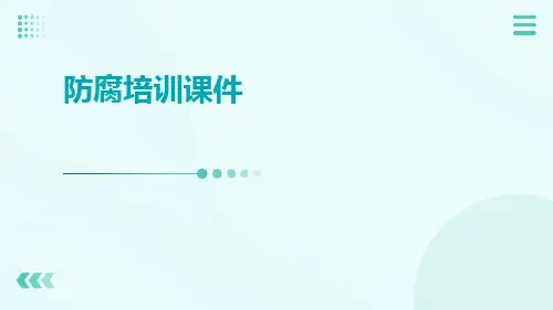 防腐培训课件