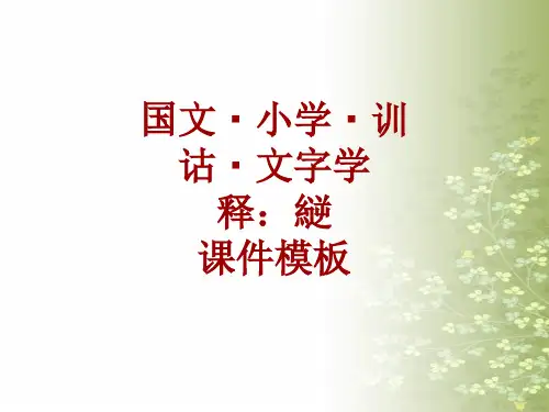 国文小学训诂文字学课件模板：縌