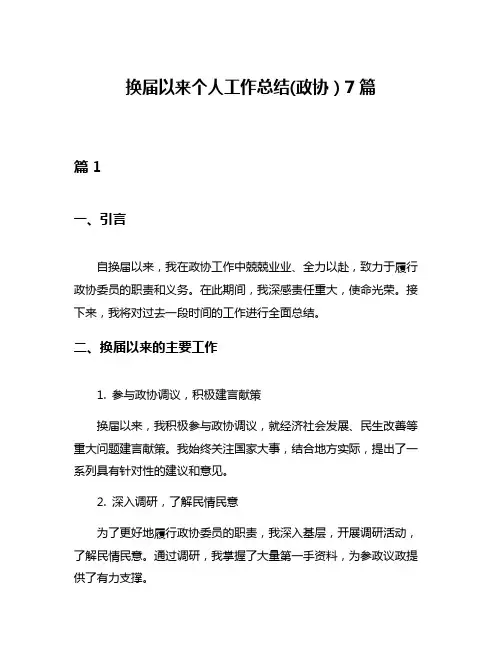 换届以来个人工作总结(政协)7篇