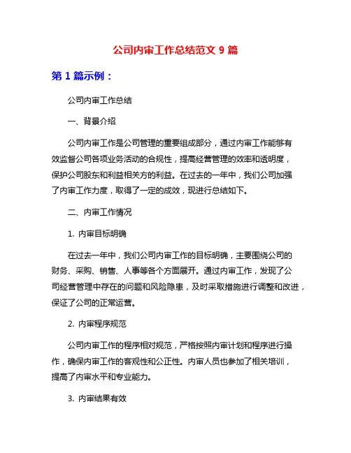 公司内审工作总结范文9篇