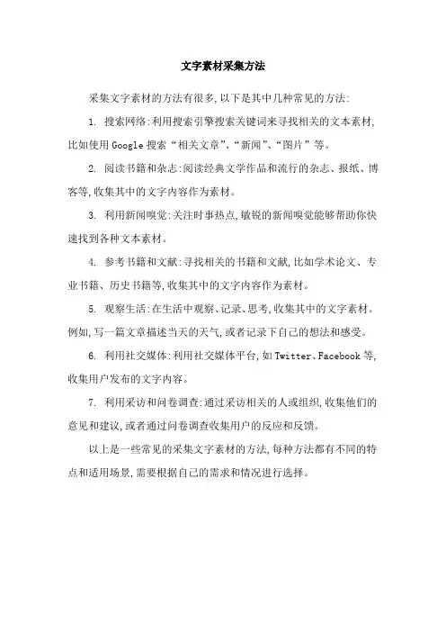 文字素材采集方法