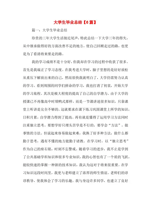 大学生毕业总结【6篇】