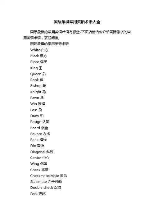 国际象棋常用英语术语大全