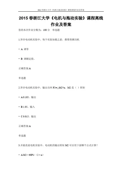 2015春浙江大学《电机与拖动实验》课程离线作业及答案