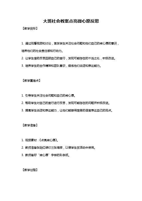 大班社会教案点亮微心愿反思