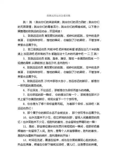 致跳远的运动会通讯稿_新闻报道_