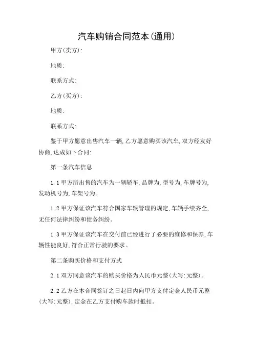 2024年-汽车购销简单合同范本(通用)