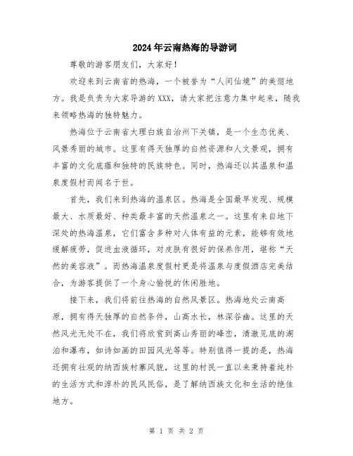 2024年云南热海的导游词