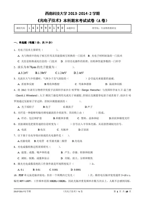 《 光电子技术 》本科期末考试试卷(A卷)