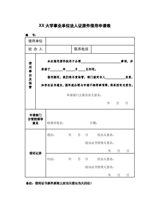 XX大学事业单位法人证原件借用申请表