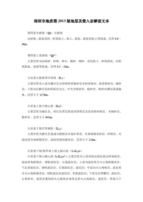 深圳市地质图2013版 地层解读文本