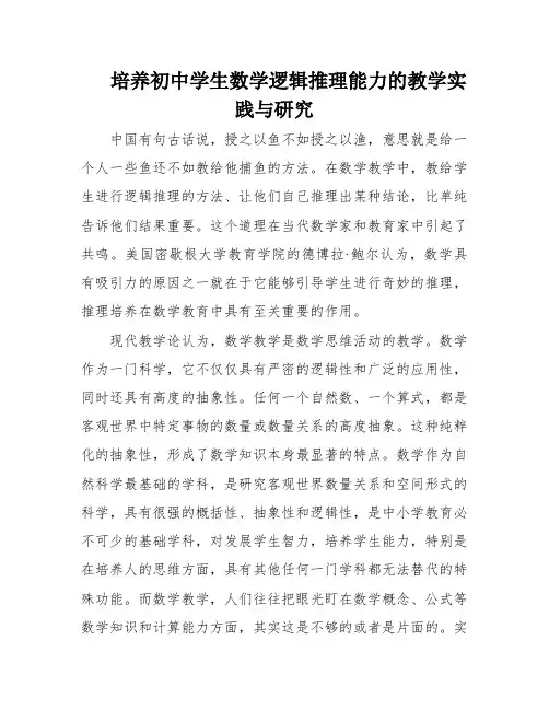 培养初中学生数学逻辑推理能力的教学实践与研究