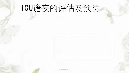 ICU谵妄的护理ppt课件