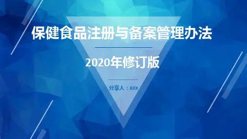 保健食品注册与备案管理办法(2020年修订版)