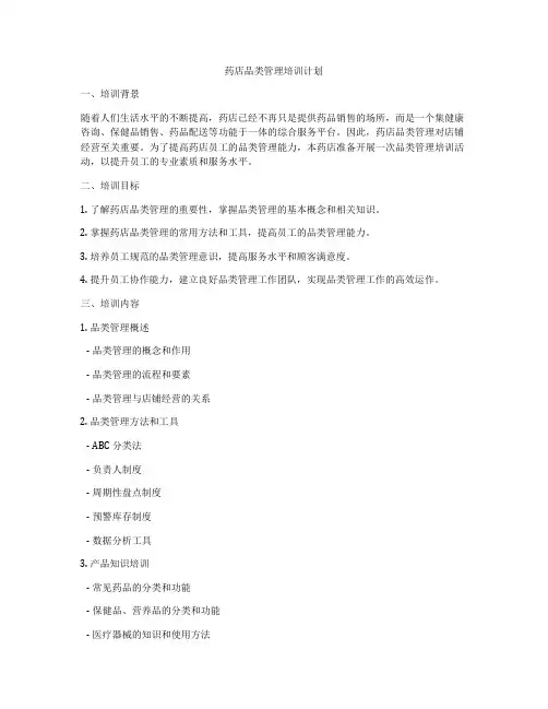 药店品类管理培训计划