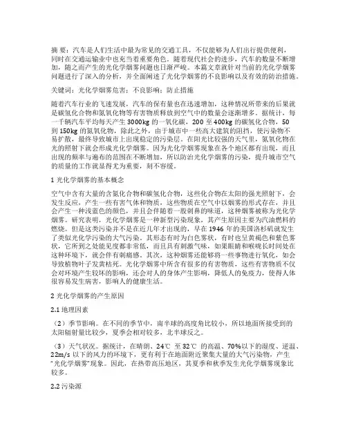 刍议光化学烟雾的危害及防治