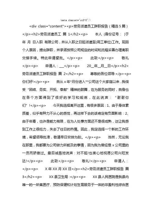 劳务派遣员工辞职报告（精选5篇）