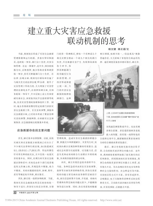 建立重大灾害应急救援联动机制的思考