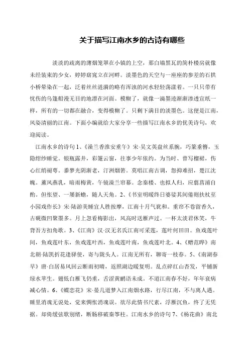 关于描写江南水乡的古诗有哪些