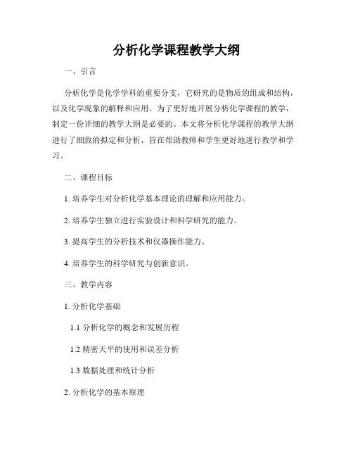 分析化学课程教学大纲