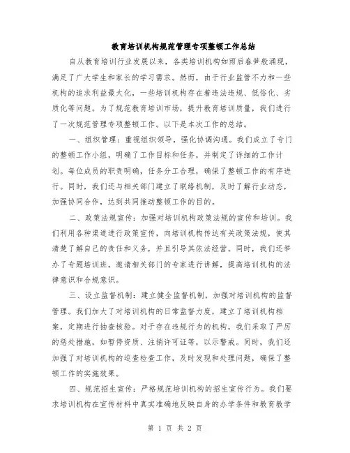教育培训机构规范管理专项整顿工作总结