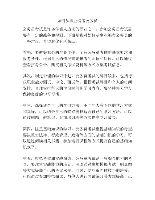 如何从事业编考公务员