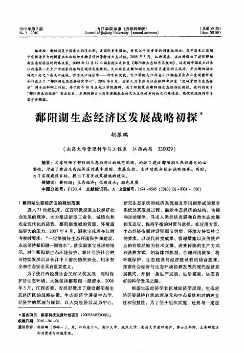 鄱阳湖生态经济区发展战略初探