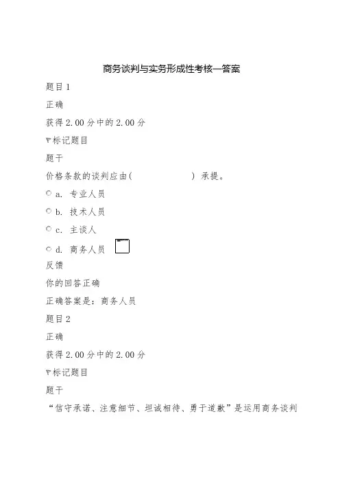 商务谈判与实务形成性考核一答案