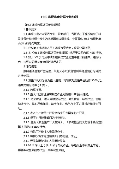 HSE违规违章处罚考核细则