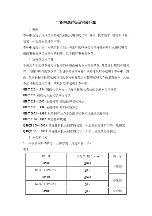 宝钢酸洗钢板标准