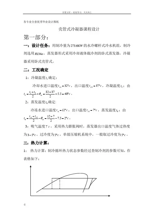 壳管式冷凝器课程设计