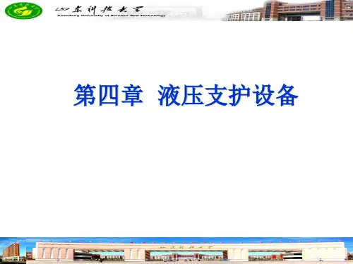 第四章  液压支架