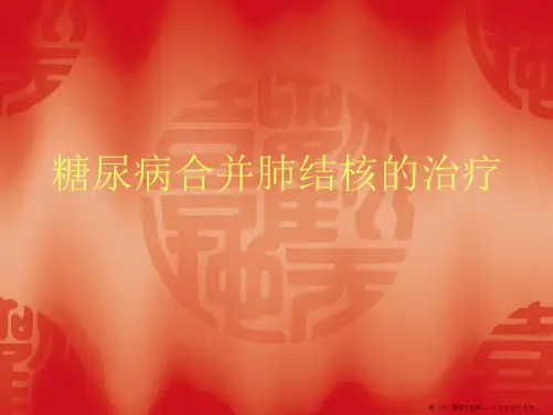 糖尿病合并肺结核