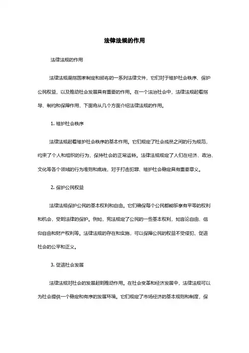 法律法规的作用