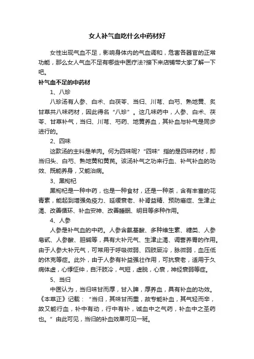 女人补气血吃什么中药材好