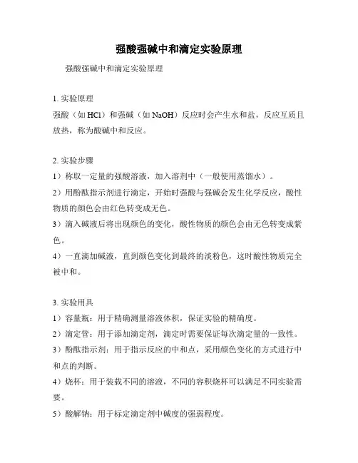 强酸强碱中和滴定实验原理