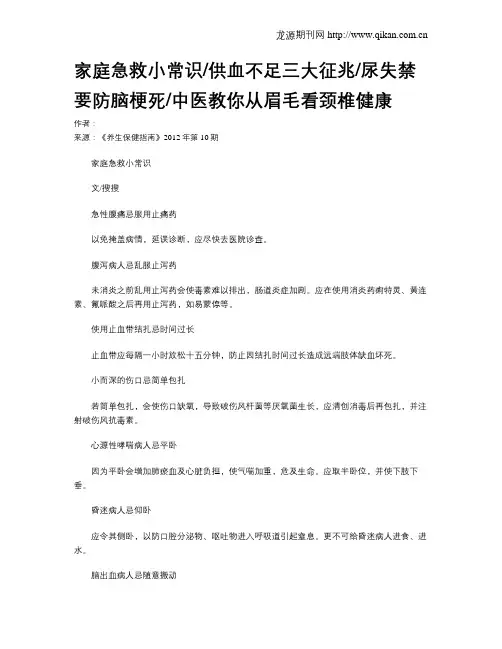家庭急救小常识供血不足三大征兆尿失禁要防脑梗死中医教你从眉毛看颈椎健康