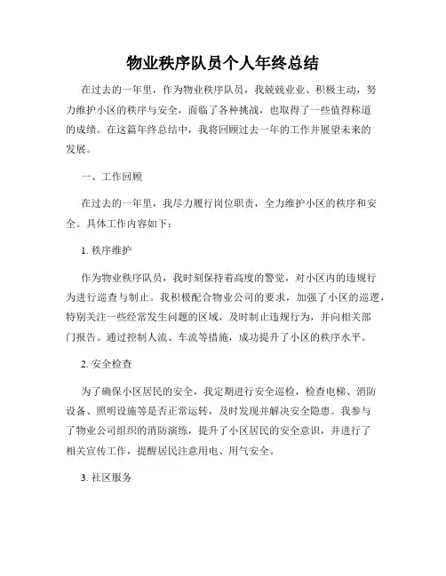 物业秩序队员个人年终总结
