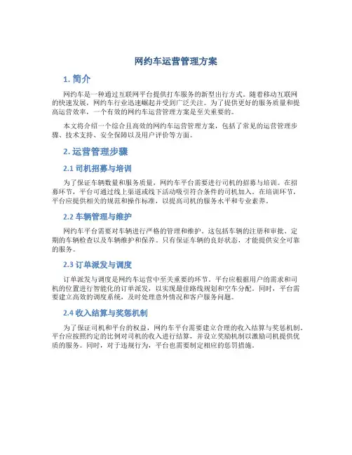 网约车运营管理方案