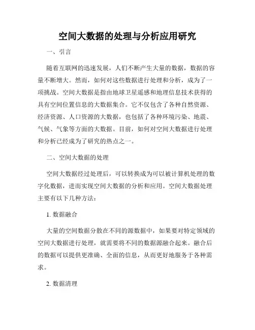 空间大数据的处理与分析应用研究
