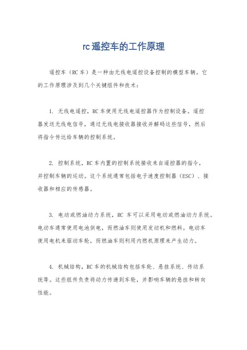 rc遥控车的工作原理