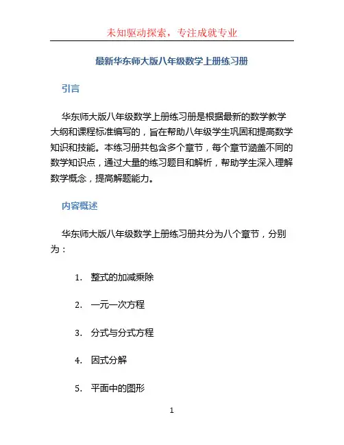 最新华东师大版八年级数学上册练习册