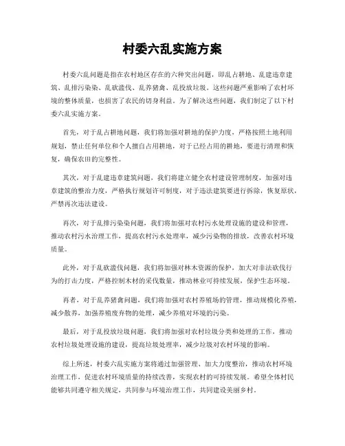 村委六乱实施方案