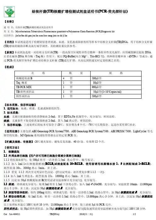 结核杆菌核酸扩增检测试剂盒说明书