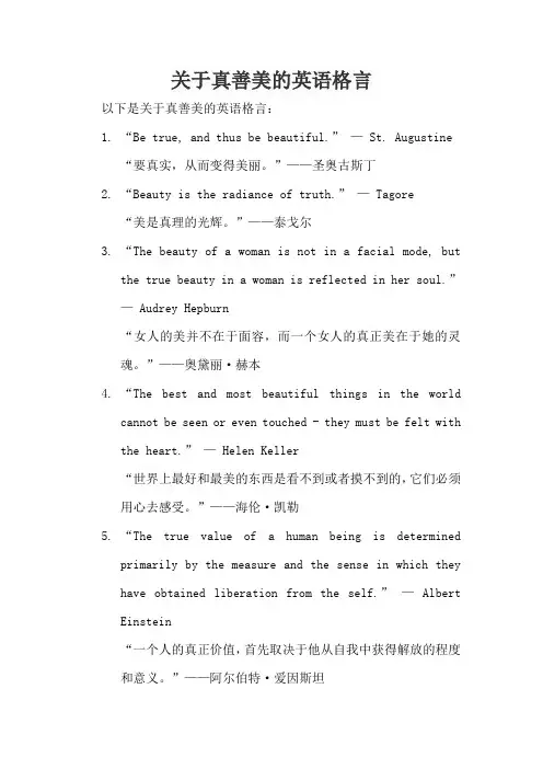 关于真善美的英语格言